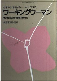 ワーキングウーマン: 仕事する・家庭する キャリアする 女性と企業・職場の新時代 (セクジェ・マネジメントブック)