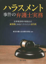 ハラスメント事件の弁護士実務~法律相談時の留意点と裁判例にみるハラスメント該当性~