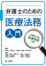 弁護士のための医療法務入門~大切なことは医療現場にあり~