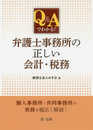 Ｑ＆Ａでわかる！！　弁護士事務所の正しい会計・税務