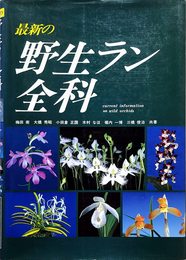 最新の野生ラン全科