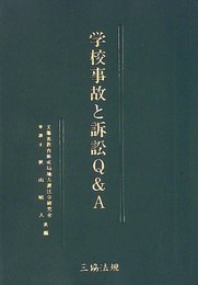 学校事故と訴訟Q&A