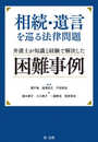 相続・遺言を巡る法律問題 弁護士が知識と経験で解決した困難事例
