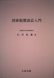 国家賠償訴訟入門