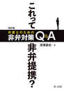 改訂版 これって非弁提携? 弁護士のための非弁対策Q&A