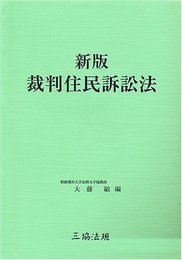 新版 裁判住民訴訟法