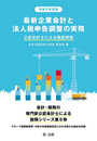 令和2年度版 最新企業会計と法人税申告調整の実務