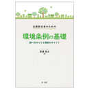 企業担当者のための環境条例の基礎―調べ方のコツと規制のポイント―
