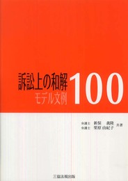 訴訟上の和解 モデル文例100