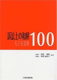 訴訟上の和解 モデル文例100