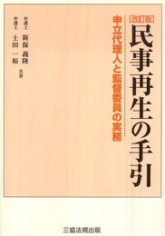 改訂版 民事再生の手引 (申立代理人と監督委員の実務)