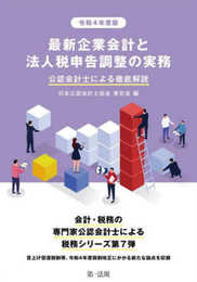 令和４年度版　最新企業会計と法人税申告調整の実務 公認会計士による徹底解説