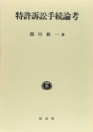 特許訴訟手続論考