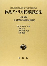 体系アメリカ民事訴訟法