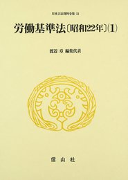 労働基準法〔昭和22年〕(1) (日本立法資料全集本巻 51)