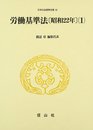 労働基準法〔昭和22年〕(1) (日本立法資料全集本巻 51)