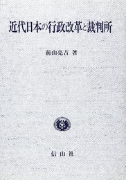 近代日本の行政改革と裁判所 (学術選書)