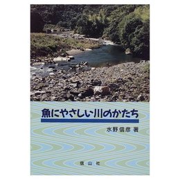 魚にやさしい川のかたち