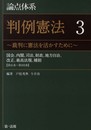 論点体系 判例憲法~裁判に憲法を活かすために~ 3【大好評の論点体系に憲法が新発売!】