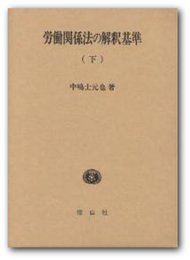 労働関係法の解釈基準 下