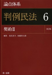 論点体系 判例民法<第2版> 6 契約II【最新版 好評発売中】