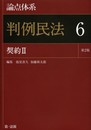 論点体系 判例民法<第2版> 6 契約II【最新版 好評発売中】