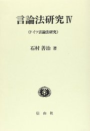 言論法研究 4