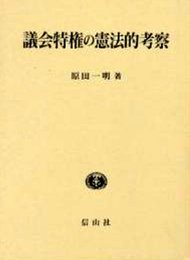 議会特権の憲法的考察