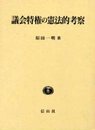 議会特権の憲法的考察