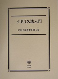 イギリス法入門―内田力蔵著作集【第1巻】