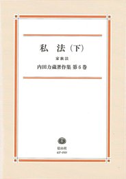 私法 下 (内田力蔵著作集 第 6巻)