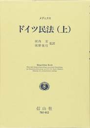 メディクス・ドイツ民法 上