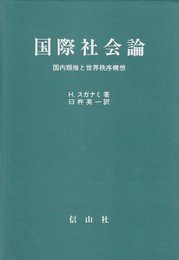国際社会論: 国内類推と世界的秩序構想