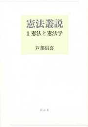 憲法叢説 (1)