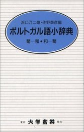 ポルトガル語小辞典