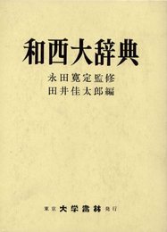 和西大辞典