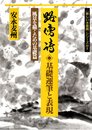 路傍詩 風景を描くための基礎篇 (新しい水墨画シリーズ 1)