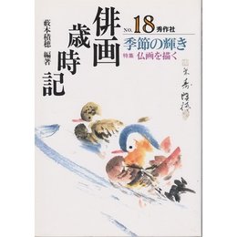俳画歳時記 No.18