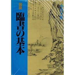 臨書の基本 新装版: 図説指導
