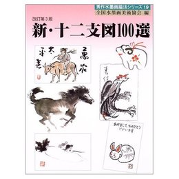 新・十二支図100選 改訂第3版 (秀作水墨画描法シリーズ 19)