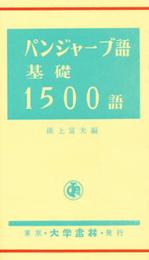 パンジャーブ語基礎1500語
