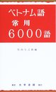 ベトナム語常用6000語