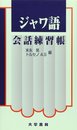 ジャワ語会話練習帳