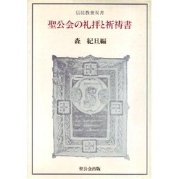 聖公会の礼拝と祈祷書 (信徒教養双書 (3))