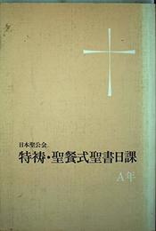 特祷・聖餐式聖書日課A年: 日本聖公会