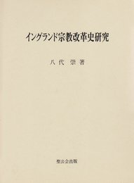 イングランド宗教改革史研究