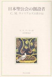 日本聖公会の創設者: C・M・ウィリアムズ主教小伝
