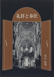礼拝と奉仕