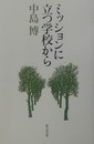 ミッションに立つ学校から: 変革期の5分間メッセージ