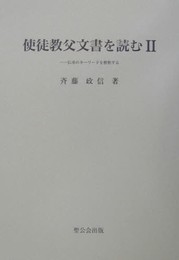 使徒教父文書を読む 2